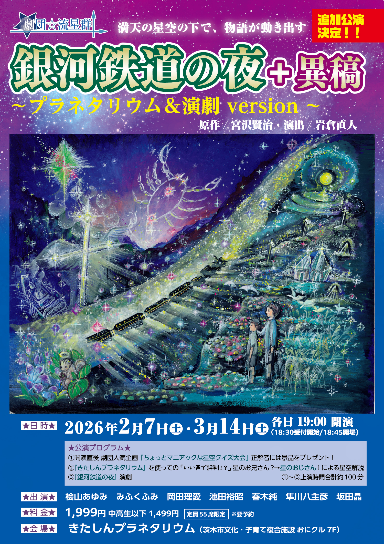 ★プラネタリウム＆演劇★「銀河鉄道の夜」追加公演決定！！
